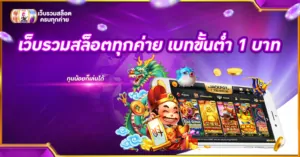 เว็บรวมสล็อตทุกค่าย เบทขั้นต่ำ 1 บาท