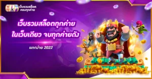 เว็บรวมสล็อตทุกค่าย ในเว็บเดียว จบทุกค่ายดัง