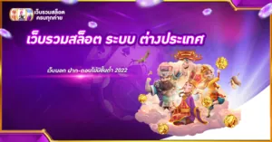 เว็บรวมสล็อต ระบบ ต่างประเทศ