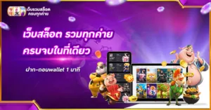 เว็บสล็อต รวมทุกค่าย ครบจบในที่เดียว