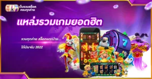 แหล่งรวมเกมยอดฮิต