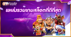 แหล่งรวมเกมสล็อตที่ดีที่สุด รวมทุกค่าย ในเว็บเดียว 2022