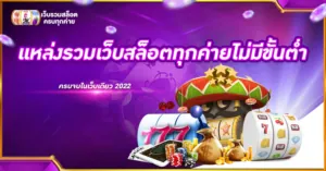 แหล่งรวมเว็บสล็อตทุกค่ายไม่มีขั้นต่ำ