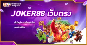JOKER88 เว็บตรง