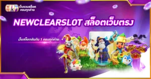 NEWCLEARSLOT สล็อตเว็บตรง