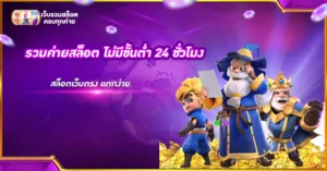 รวมค่ายสล็อต ไม่มีขั้นต่ำ 24 ชั่วโมง