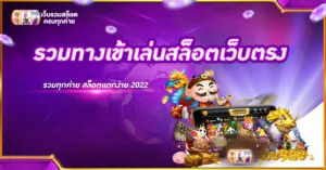 รวมทางเข้าเล่นสล็อตเว็บตรง