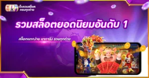 รวมสล็อตยอดนิยมอันดับ 1