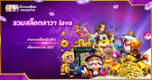 รวมสล็อตลาวา