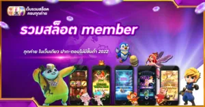 รวมสล็อต member