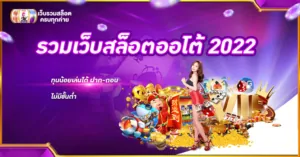 รวมเว็บสล็อตออโต้ 2022