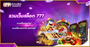 รวมเว็บสล็อต 777