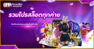 รวมโปรสล็อตทุกค่าย