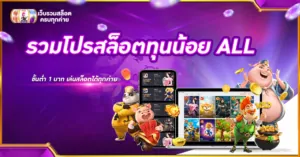 รวมโปรสล็อตทุนน้อย ALL