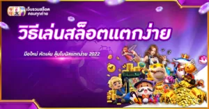 วิธีเล่นสล็อตแตกง่าย