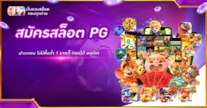 สมัครสล็อต PG