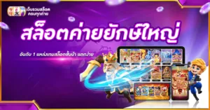 สล็อตค่ายยักษ์ใหญ่