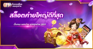 สล็อตค่ายใหญ่ดีที่สุด
