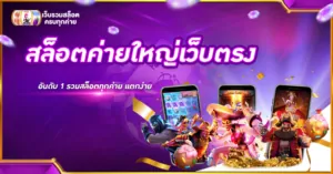 สล็อตค่ายใหญ่เว็บตรง