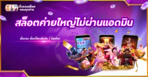 สล็อตค่ายใหญ่ไม่ผ่านแอดมิน