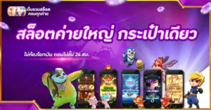 สล็อตค่ายใหญ่ กระเป๋าเดียว ไม่ต้องโยกเงิน