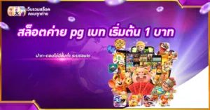 สล็อตค่าย pg เบท เริ่มต้น 1 บาท