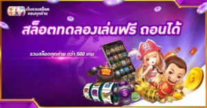 สล็อตทดลองเล่นฟรี ถอนได้