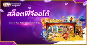 สล็อตพีจีออโต้