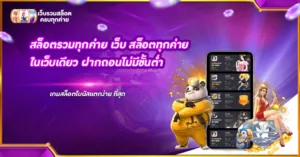 สล็อตรวมทุกค่าย เว็บ สล็อตทุกค่าย ในเว็บเดียว ฝากถอนไม่มีขั้นต่ำ