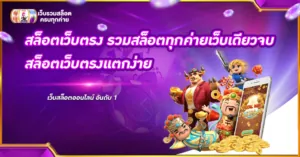 สล็อตเว็บตรง รวมสล็อตทุกค่ายเว็บเดียวจบ สล็อตเว็บตรงแตกง่าย