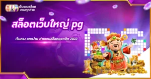 สล็อตเว็บใหญ่pg
