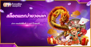 สล็อตแตกง่ายวอเลท