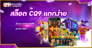 สล็อต CQ9 แตกง่าย