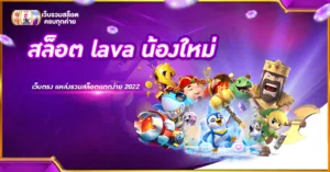 สล็อต lava น้องใหม่