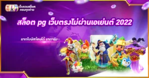 สล็อต pg เว็บตรงไม่ผ่านเอเย่นต์ 2022