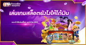 เล่นเกมสล็อตยังไงให้ได้เงิน