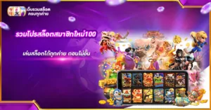รวมโปรสล็อตสมาชิกใหม่100