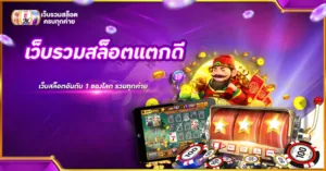 เว็บรวมสล็อตแตกดี