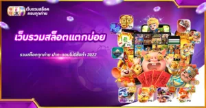 เว็บรวมสล็อตแตกบ่อย