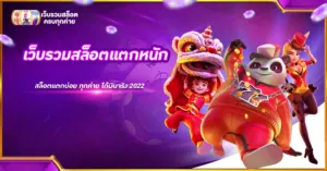 เว็บรวมสล็อตแตกหนัก