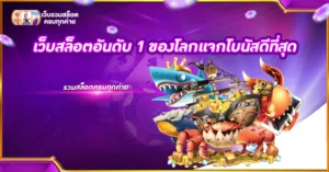 เว็บสล็อตอันดับ 1 ของโลกแจกโบนัสดีที่สุด