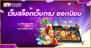 เว็บสล็อตเว็บตรง ยอดนิยม