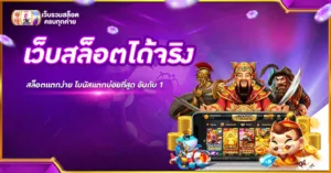 เว็บสล็อตได้จริง