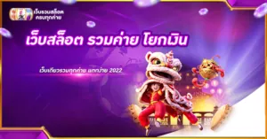 เว็บสล็อต รวมค่าย โยกเงิน