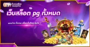 เว็บสล็อต pg ทั้งหมด