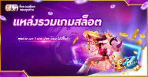 แหล่งรวมเกมสล็อต