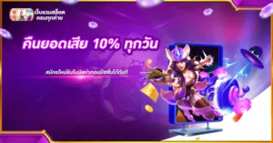 คืนยอดเสีย 10% ทุกวัน