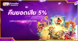 คืนยอดเสีย 5%
