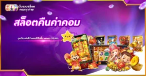 สล็อตคืนค่าคอม