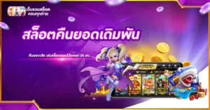 สล็อตคืนยอดเดิมพัน